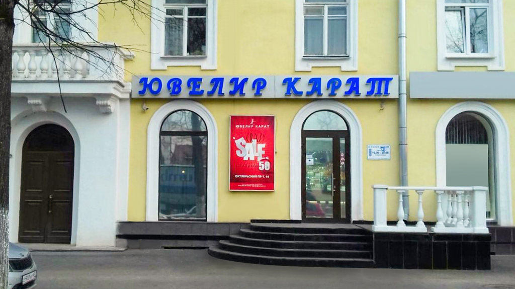 Ювелир Карат