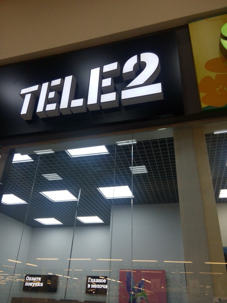 Tele2 | Псков, ул. Кузбасской Дивизии, 19, Псков